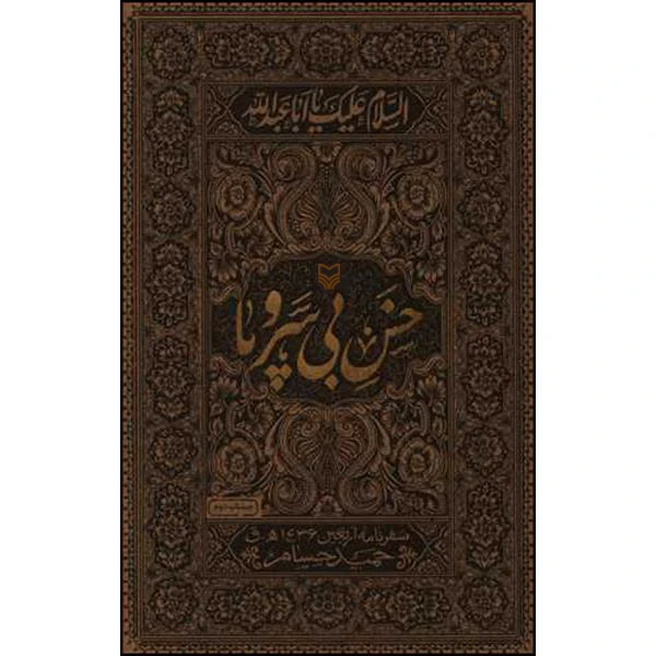کتاب خس بی سر و پا اثر حمید حسام انتشارات سوره مهر 