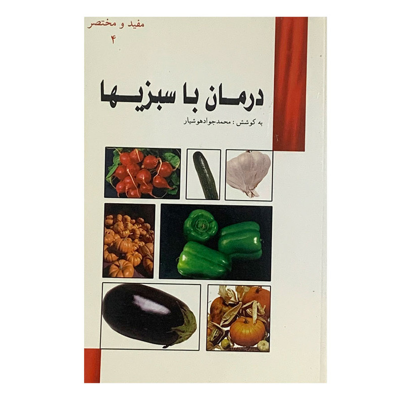 کتاب درمان با سبزی ها اثر محمدجواد هوشیار انتشارات هوشیار