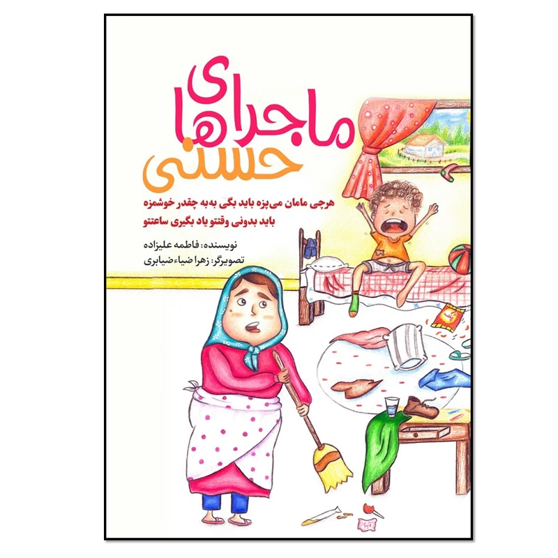 کتاب ماجراهای حسنی اثر فاطمه علیزاده انتشارات نسل روشن
