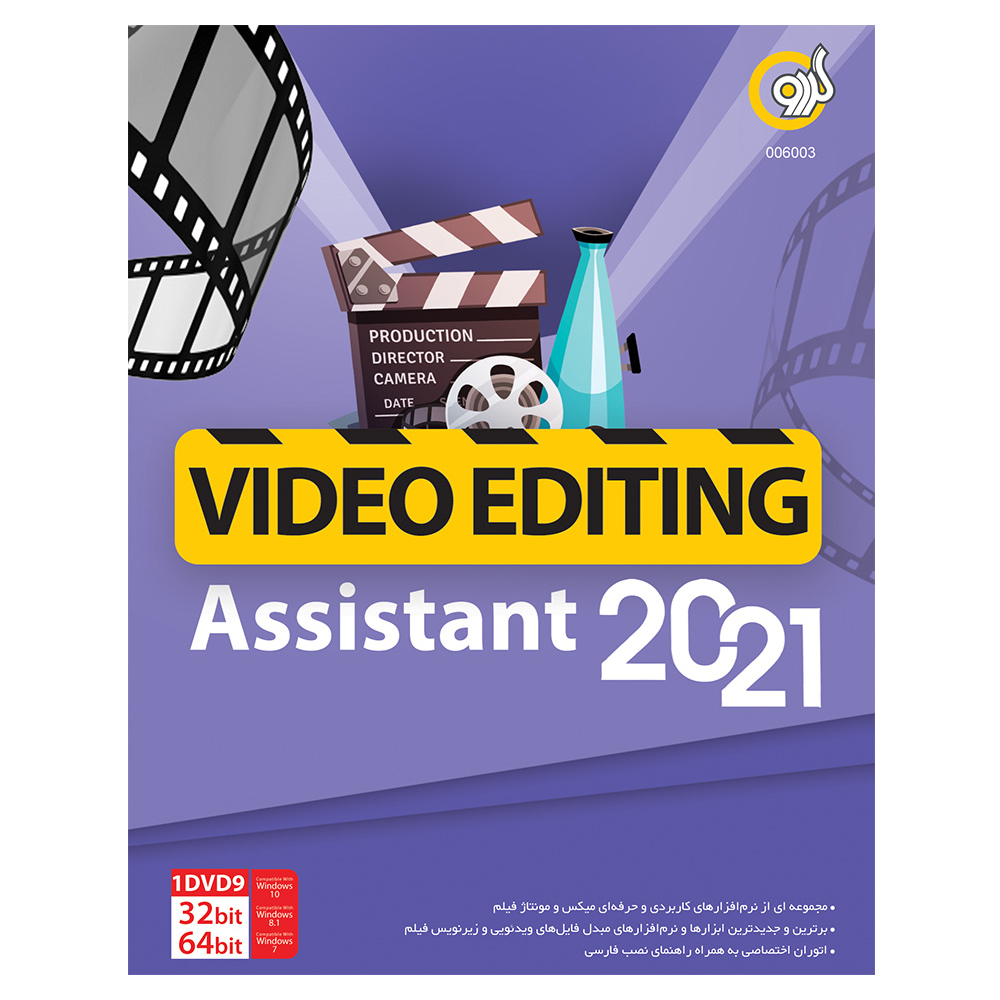 مجموعه نرم افزاری Video Editing Assistant 2021 نشر گردو