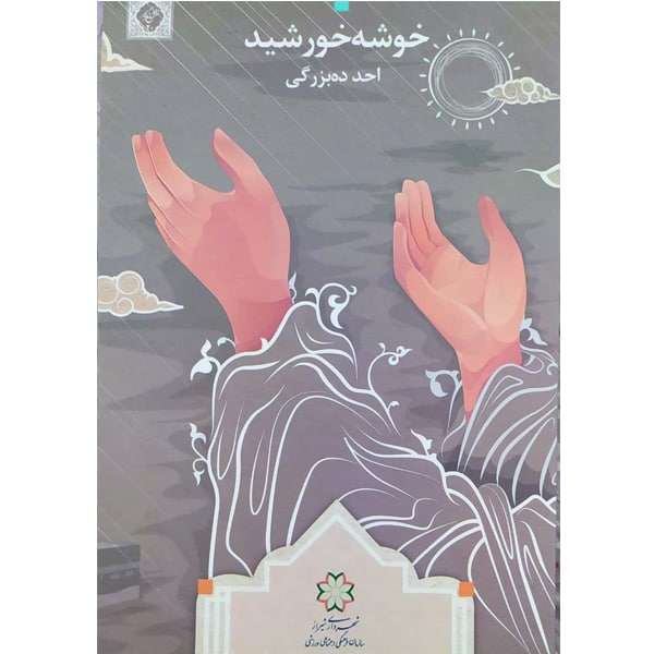 کتاب خوشه خورشید اثر احد ده بزرگی انتشارات فرهنگستان ادب