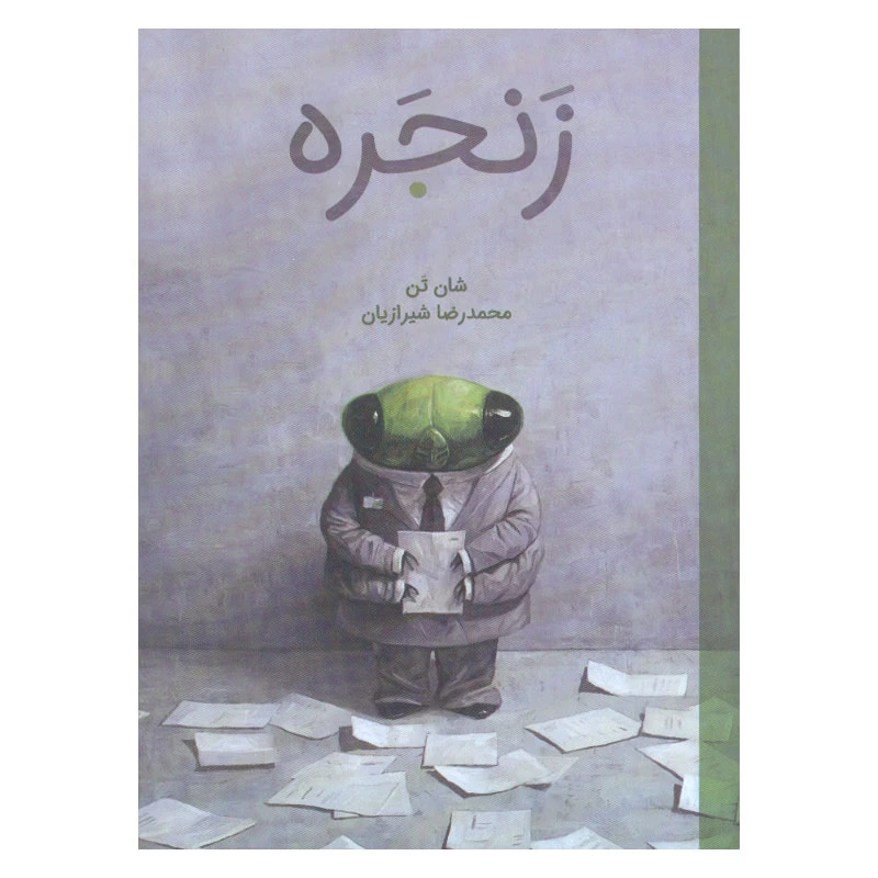 کتاب زنجره اثر شان تن انتشارات او