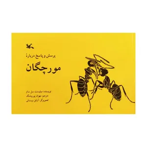 کتاب پرسش و پاسخ درباره مورچگان اثر میلیسنت سل سام انتشارات کانون پرورش فکری کودکان و نوجوانان