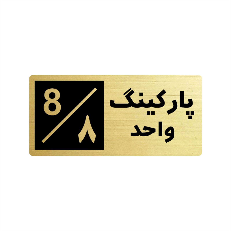تابلو راهنما طرح 2 مدل پارکینگ واحد 8 تابلو راهنما طرح 2 مدل پارکینگ واحد 8