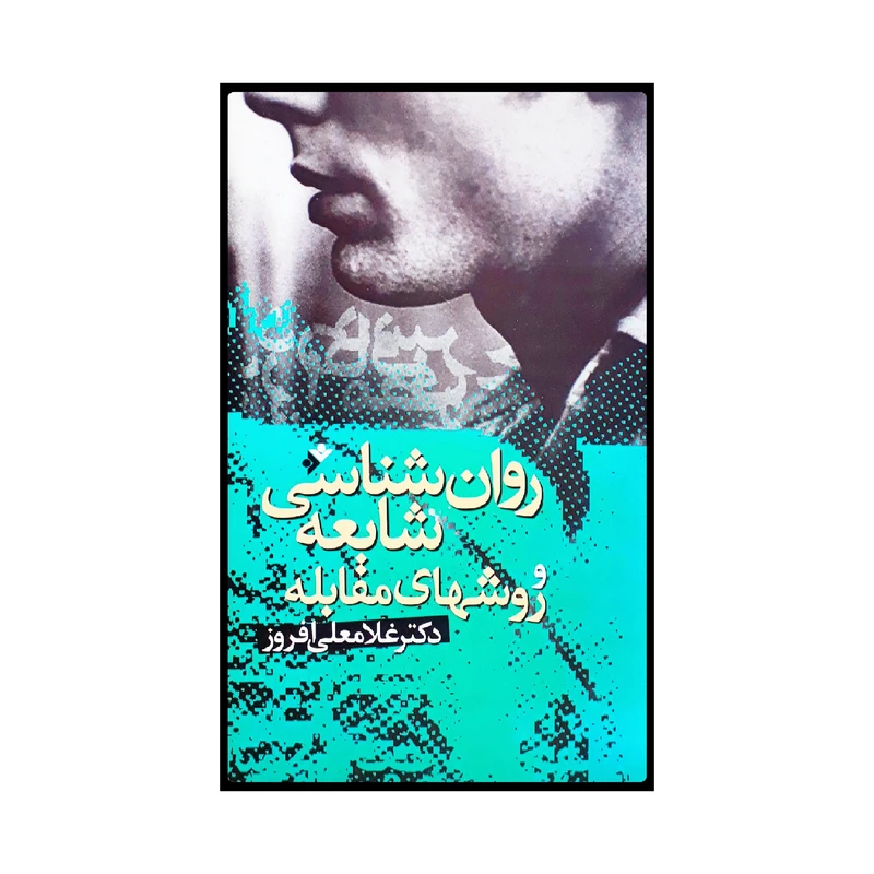 كتاب روان شناسي شايعه و روشهاي مقابله اثر دكتر غلامعلي افروز انتشارات دفتر فرهنگ اسلامي
