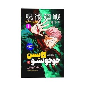 کتاب جوجوتسو کایسن اثر گه گه آکوتامی ترجمه زینب فارغیان انتشارات نگاه آشنا