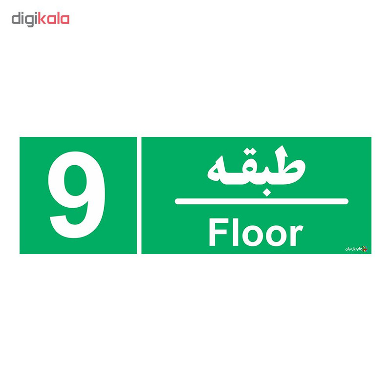 برچسب ایمنی چاپ پارسیان طرح طبقه نهم بسته 2 عددی