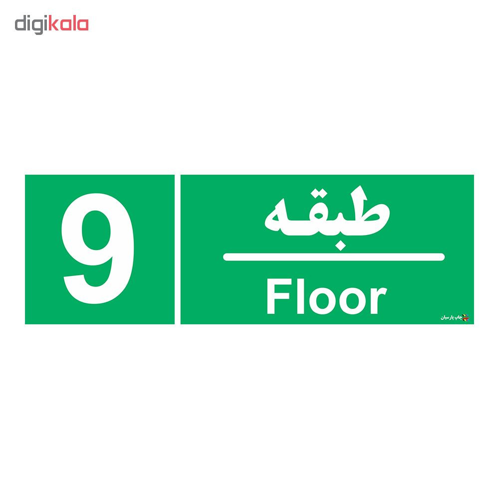 برچسب ایمنی چاپ پارسیان طرح طبقه نهم بسته 2 عددی برچسب ایمنی چاپ پارسیان طرح طبقه نهم بسته 2 عددی