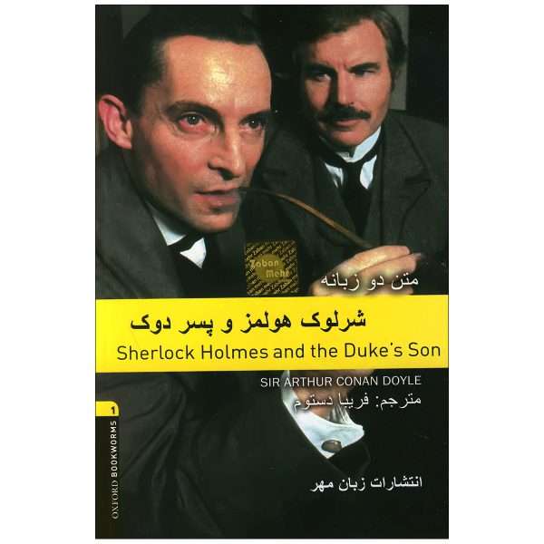 کتاب داستان شرلوک هولمز و پسر دوک اثر جمعی از نویسندگان انتشارات زبان مهر