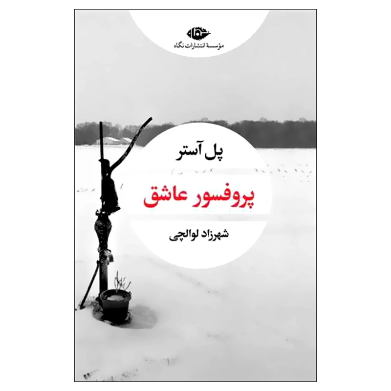 کتاب پروفسور عاشق اثر پل آستر نشر نگاه