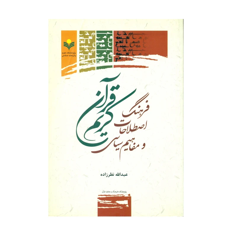 کتاب فرهنگ اصطلاحات و مفاهیم سیاسی قرآن کریم اثر عبدالله نظر زاده انتشارات پژوهشگاه علوم و فرهنگ اسلامی
