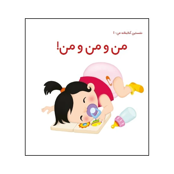 کتاب من و من و من! اثر زهره قایینی انتشارات موسسه پژوهشی تاریخ ادبیات کودکان