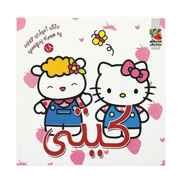 کتاب رنگ آمیزی کیتی اثر ندا پورطاهری نشر گوهر دانش