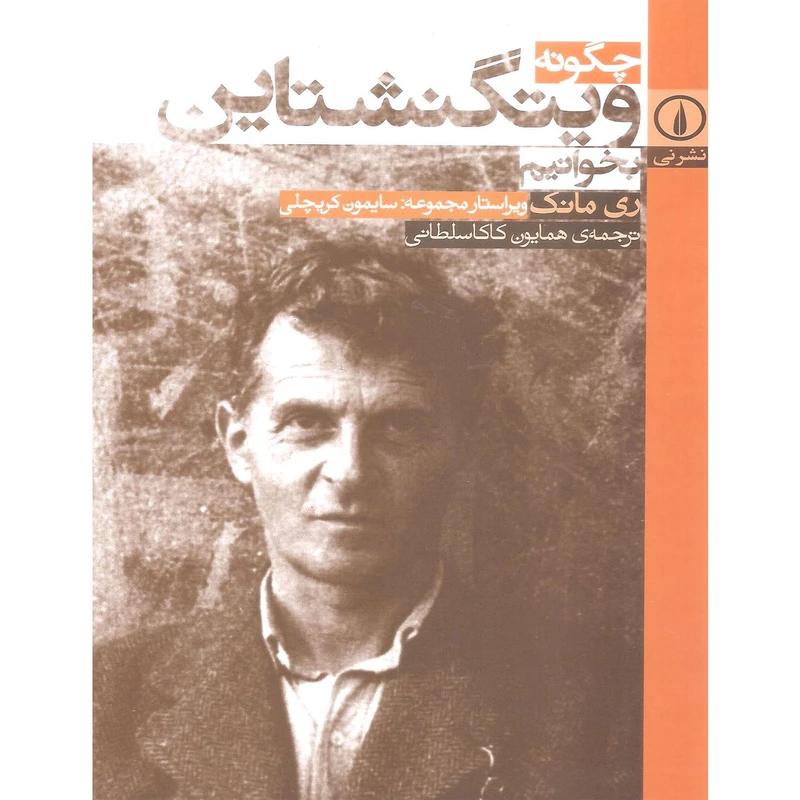 کتاب چگونه ویتگنشتاین بخوانیم اثر ری مانک نشر نی