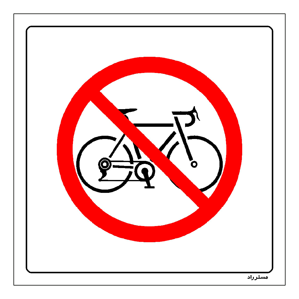 برچسب ایمنی مستر راد طرح دوچرخه سواری ممنوع مدل HSE-OSHA-025