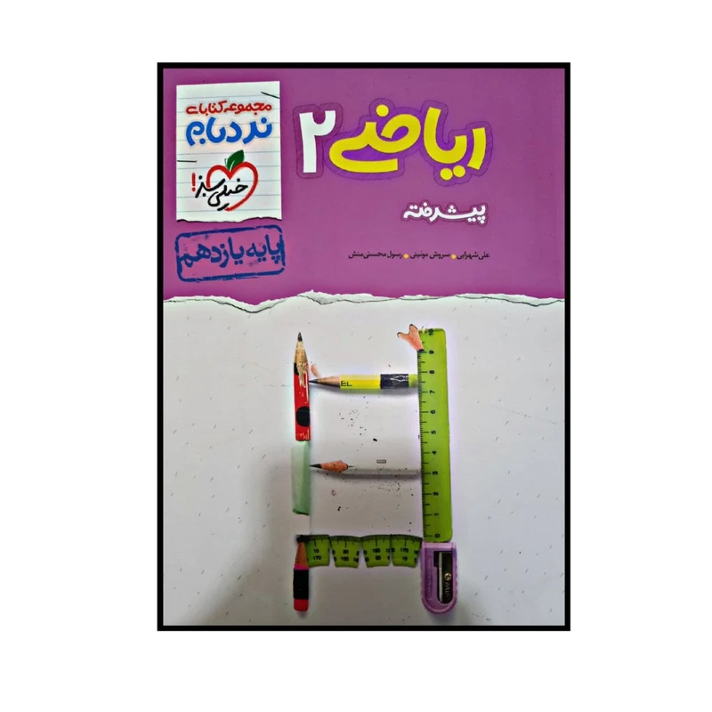 کتاب ریاضی پیشرفته پایه یازدهم از مجموعه نردبام اثر جمعی از نویسندگان انتشارات خیلی سبز