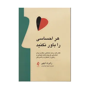 کتاب كتاب هر احساسي را باور نكنيد اثر رابرت ليهي نشر ارجمند