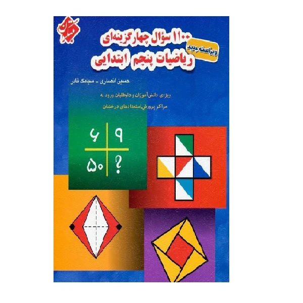 کتاب 1100 سوال ریاضی پنجم اثر حسین انصاری و سیامک قادر انتشارات مبتکران