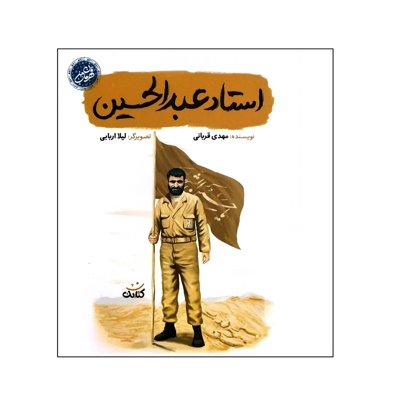کتاب استاد عبدالحسین اثر مهدی قربانی انتشارات کتابک