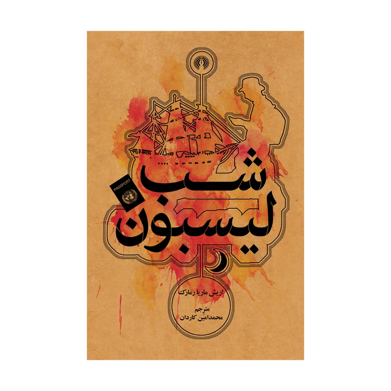 کتاب شب لیسبون اثر اریش ماریا رمارک نشر علمی فرهنگی