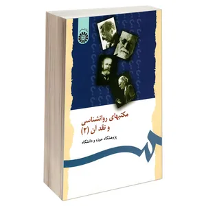 کتاب مکتبهای روانشناسی و نقد آن (2) اثر جمعی از نویسندگان نشر سمت
