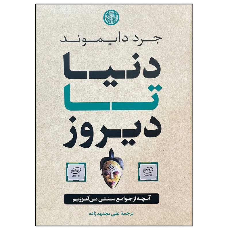 کتاب دنیا تا دیروز اثر جرد دایموند انتشارات کتاب پارسه
