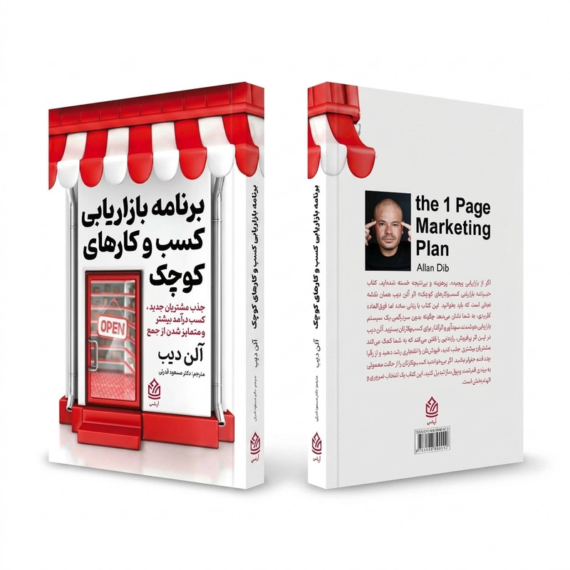 کتاب برنامه بازاریابی کسب و کارهای کوچک اثر آلن دیب  ترجمه دکتر مسعود قدرتی انتشارات آریاس