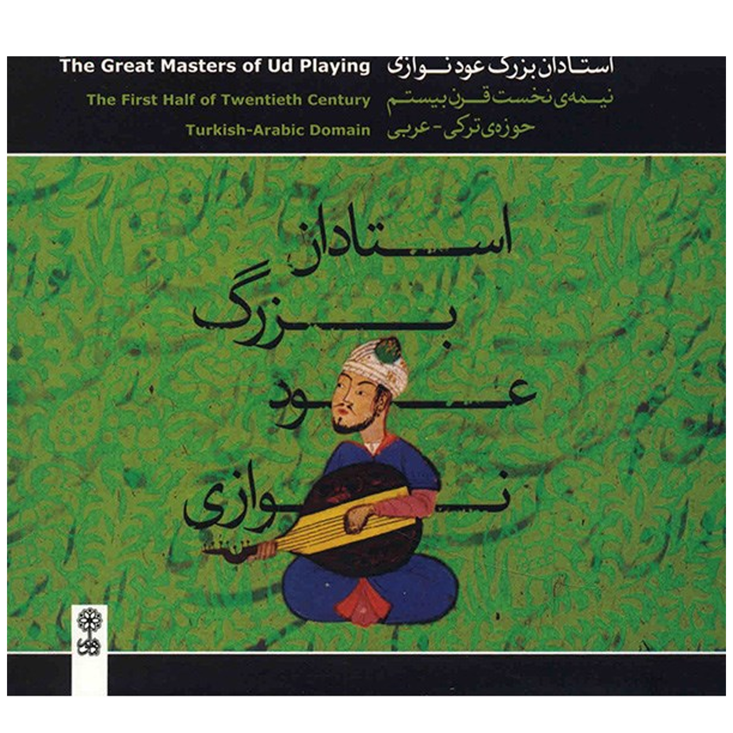 آلبوم موسیقی استادان بزرگ عود نوازی نیمه نخست قرن بیستم (حوزه ی ترکی - عربی)