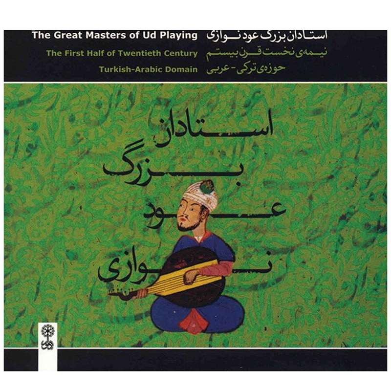 آلبوم موسیقی استادان بزرگ عود نوازی نیمه نخست قرن بیستم (حوزه ی ترکی - عربی) آلبوم موسیقی استادان بزرگ عود نوازی نیمه نخست قرن بیستم (حوزه ی ترکی - عربی)