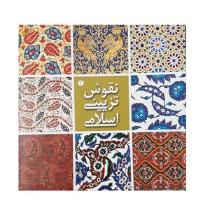 کتاب نقوش تزیینی اسلامی اثر مويا كري نشر یساولی