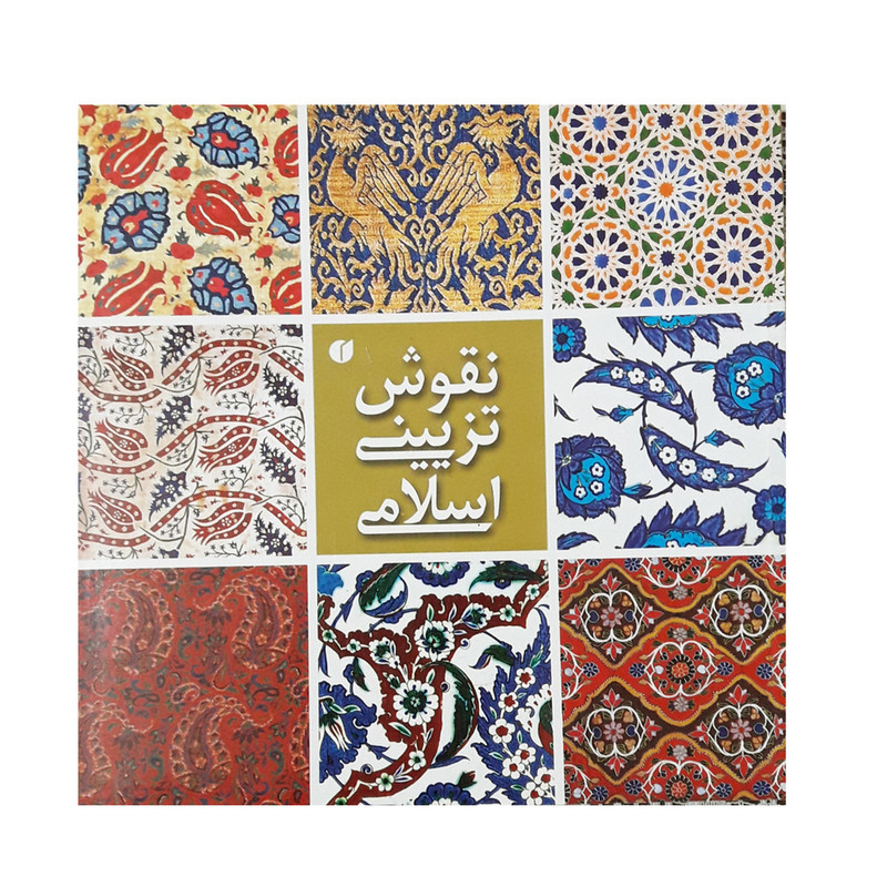 کتاب نقوش تزیینی اسلامی اثر مويا كري نشر یساولی