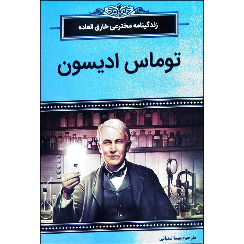 کتاب زندگینامه مخترعی خارق العاده توماس ادیسون اثر فریت مارگارت انتشارات آبدوس