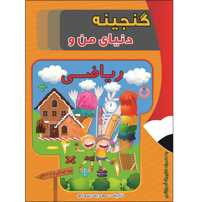 کتاب پیش دبستانی گنجینه دنیای من و ریاضی اثر عهدیه رسولی انتشارات آلتین