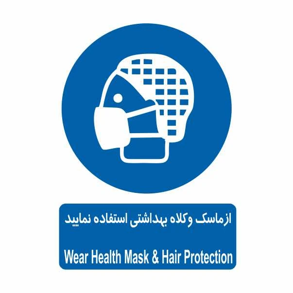 تابلو ایمنی ایمن ساین طرح از ماسک و کلاه بهداشتی استفاده کنید کد 382