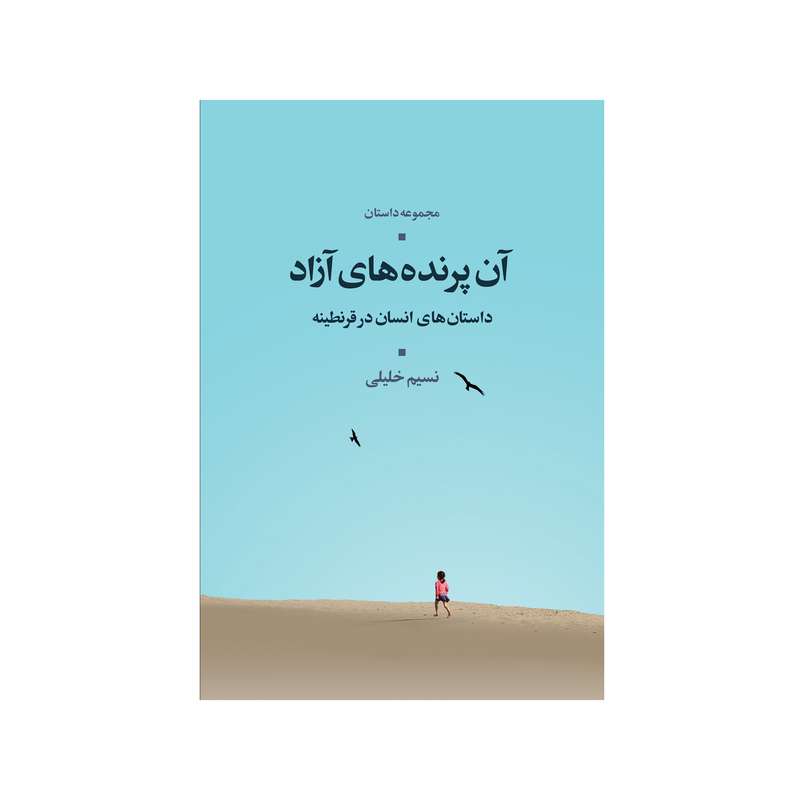 کتاب آن پرنده های آزاد اثر نسیم خلیلی نشر شورآفرین
