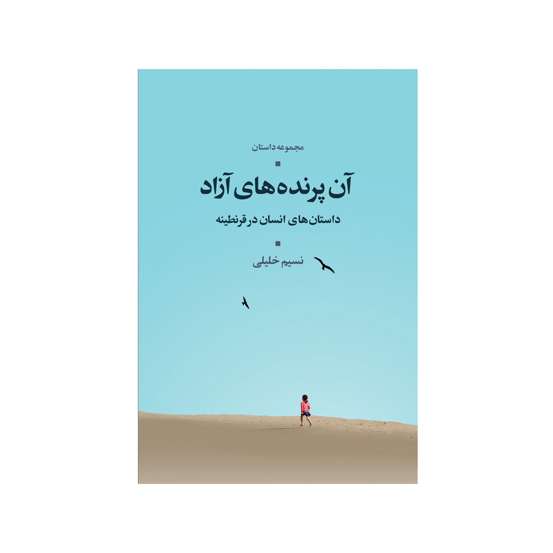 کتاب آن پرنده های آزاد اثر نسیم خلیلی نشر شورآفرین
