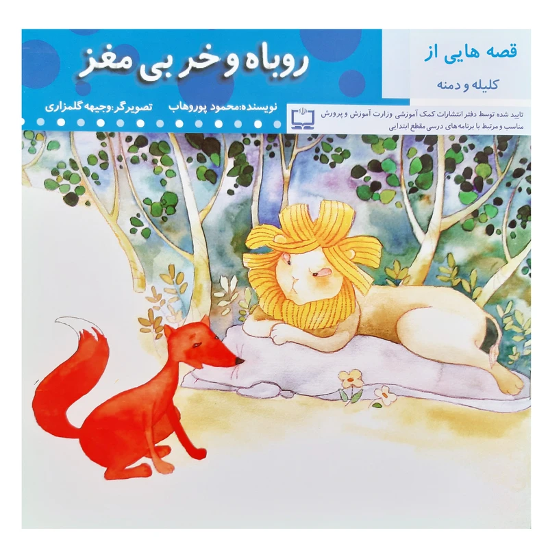 کتاب روباه و خر بی مغز اثر محمود پور وهاب انتشارات عروج اندیشه