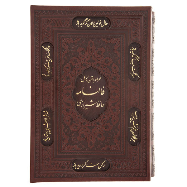 کتاب فالنامه خواجه حافظ شیرازی انتشارات انسان برتر
