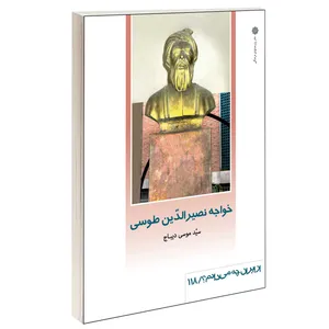 کتاب خواجه نصيرالدّين طوسی اثر سید موسی ديباج نشر دفتر پژوهش های فرهنگی