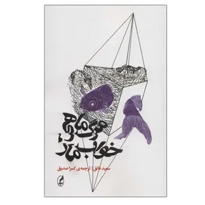 کتاب مرگ ماهی، خواب مار اثر سعید فائق انتشارات آگه