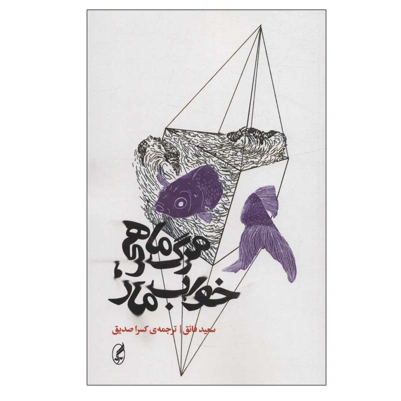 کتاب مرگ ماهی، خواب مار اثر سعید فائق انتشارات آگه