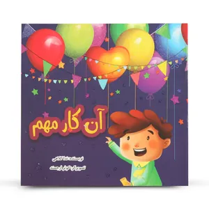 کتاب داستان کودک آن کار مهم اثر ندا کلاهی نشر گوی