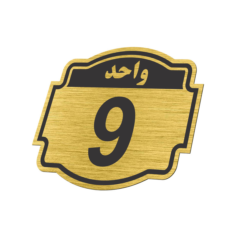 تابلو نشانگر طرح پلاک واحد شماره نه مدل ستاره کد NR-141