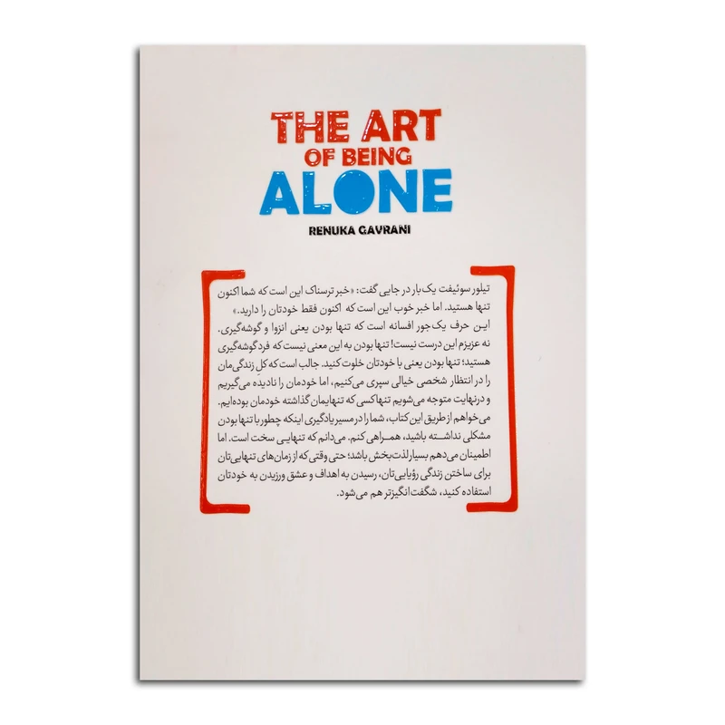 عکس شماره 2 : کتاب هنر تنهایی اثر رنوکا گاورانی ترجمه فاطمه عمرانی فرد انتشارات آذربیان