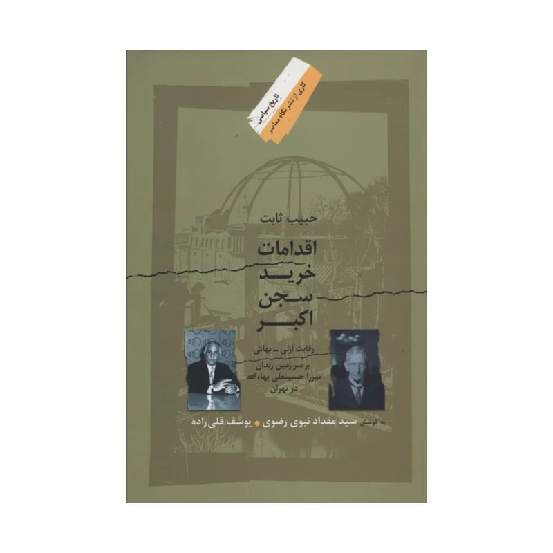 کتاب اقدامات خرید سجن اکبر اثر حبیب ثابت نشر نگاه معاصر