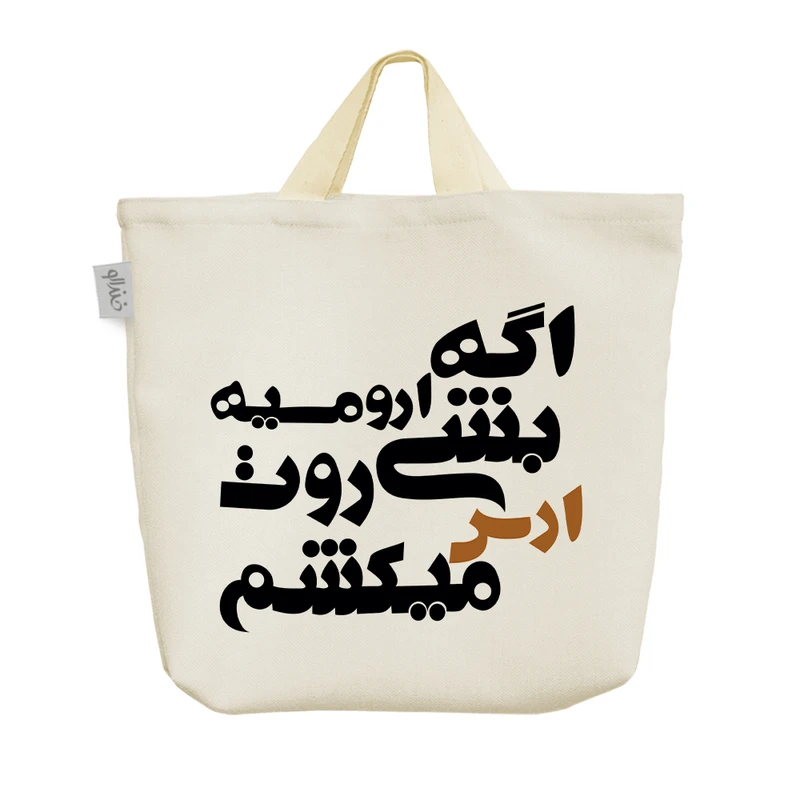 ساک خرید خندالو مدل اگه ارومیه بشی روت ارس میکشم کد 3028