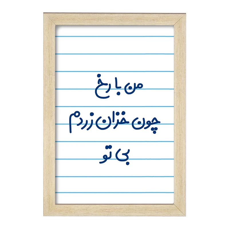 تابلو خندالو مدل من با رخ چون خزان زردم بی تو  کد 6720