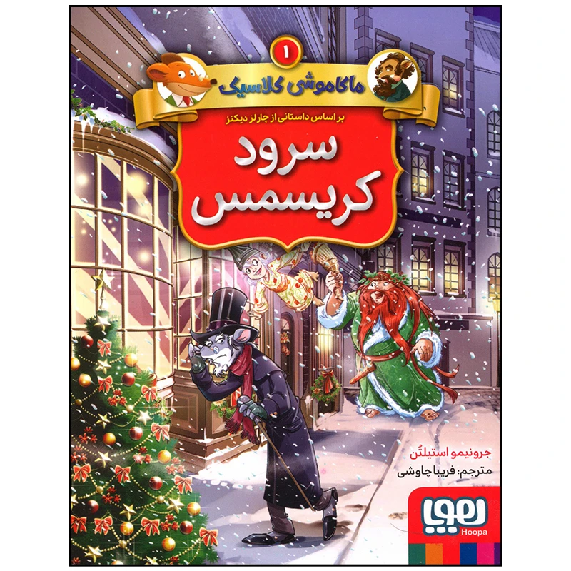 کتاب ماکاموشی کلاسیک 1 سرود کریسمس اثر جرونیمو استیلتن انتشارات هوپا