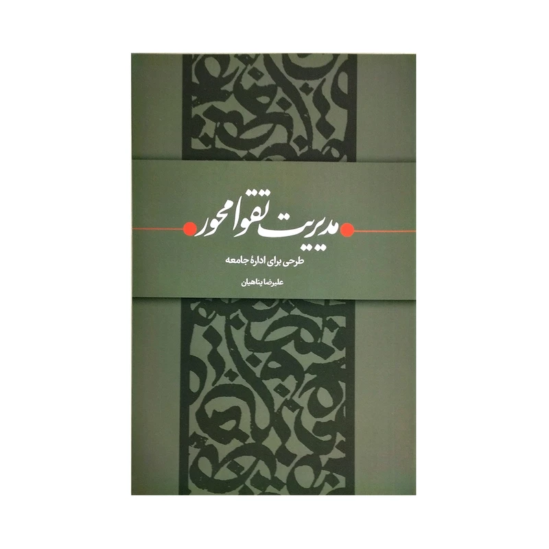 کتاب مدریت تقوا محور طرحی برای اداره جامعه اثر علیرضا پناهیان انتشارات بیان معنوی