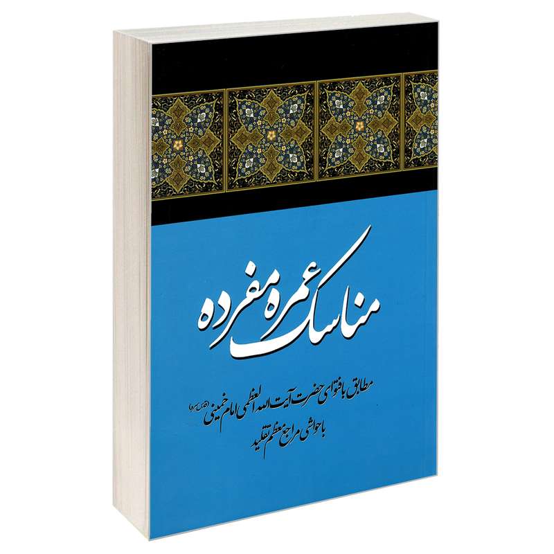 کتاب مناسک عمره مفرده اثر محمد حسین فلاح زاده نشر مشعر